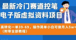 最新冷门赛道控笔电子版虚拟资料，高转化一单39-69，操作简单小白可做月入5w+（附带全部教程）【揭秘】-优品网赚资源库