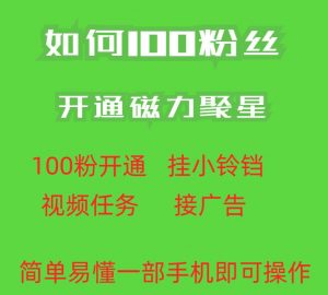 最新外面收费398的快手100粉开通磁力聚星方法操作简单秒开-优品网赚资源库