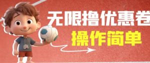 外面收费688门槛无限撸饿了么21-20优惠卷+50-20电影优惠卷，教程操作简单一学就会【详细视频】-优品网赚资源库