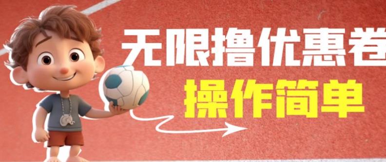 外面收费688门槛无限撸饿了么21-20优惠卷+50-20电影优惠卷，教程操作简单一学就会【详细视频】-优品网赚资源库
