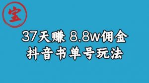 宝哥0-1抖音中医图文矩阵带货保姆级教程，37天8万8佣金【揭秘】-优品网赚资源库