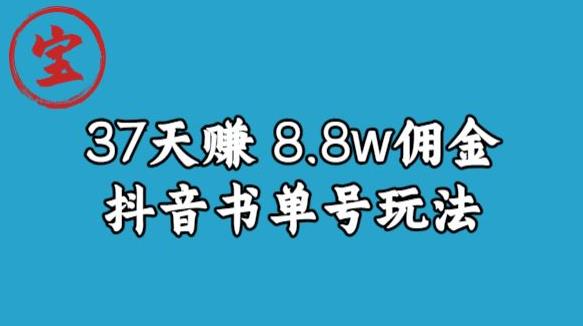 宝哥0-1抖音中医图文矩阵带货保姆级教程，37天8万8佣金【揭秘】-优品网赚资源库