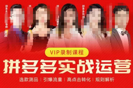 2023推易拼多多实战运营，选款测品、引爆流量、高点击转化、规则解析-优品网赚资源库