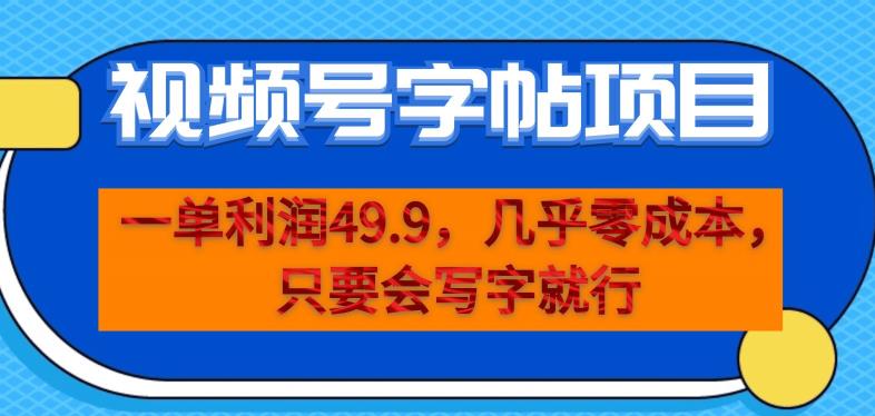 一单利润49.9，视频号字帖项目，几乎零成本，一部手机就能操作，只要会写字就行【揭秘】-优品网赚资源库