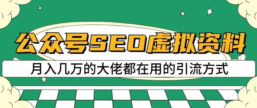 公众号SEO虚拟资料,操作简单,日入500+,可批量操作【揭秘】-优品网赚资源库