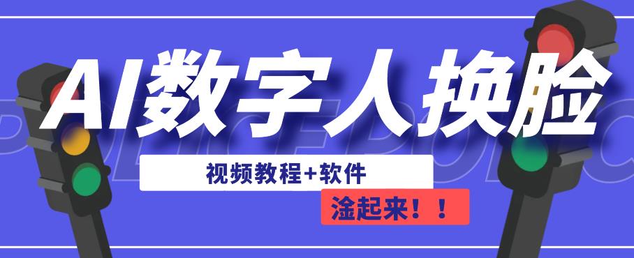 AI数字人换脸，可做直播，简单操作，有手就能学会（教程+软件）-优品网赚资源库