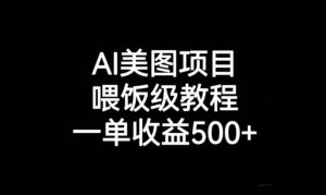 AI美图项目,喂饭级教程,一单收益500+-优品网赚资源库