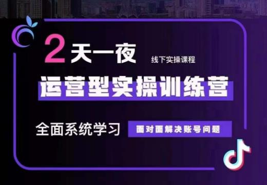 某传媒主播训练营32期,全面系统学习运营型实操,从底层逻辑到实操方法到千川投放等-优品网赚资源库