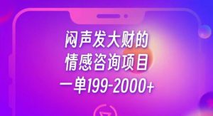 闷声发大财的情感咨询项目,一单199-2000+【揭秘】-优品网赚资源库