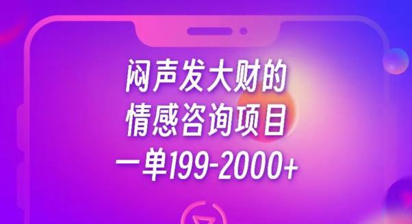 闷声发大财的情感咨询项目，一单199-2000+【揭秘】-优品网赚资源库