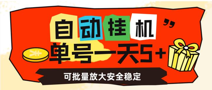 自动挂机，单号一天5+，可批量放大安全稳定【揭秘】-优品网赚资源库