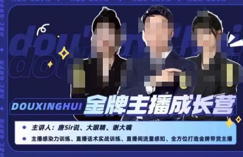 唐sir抖星汇·金牌主播成长营,全方位打造金牌带货主播,助力更多主播抓住带货的风口与红利-优品网赚资源库