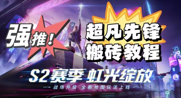 外面卖2980的网易超凡先锋自动挂机教程，超凡先锋三种赚钱玩法搭配可日入500+【教程+脚本】-优品网赚资源库