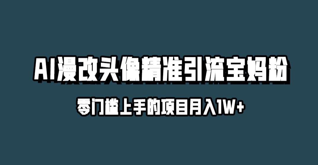 小红书最新AI漫改头像升级玩法,精准引流宝妈粉,月入1w+【揭秘】-优品网赚资源库