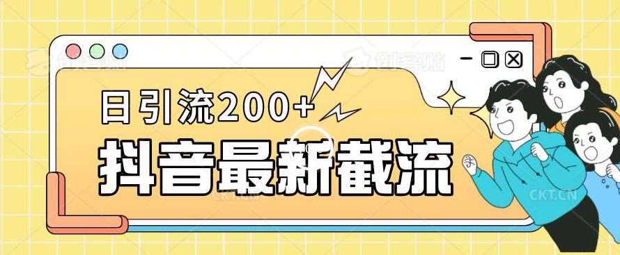 抖音截流最新玩法，只需要改下头像姓名签名即可，日引流200+【揭秘】-优品网赚资源库