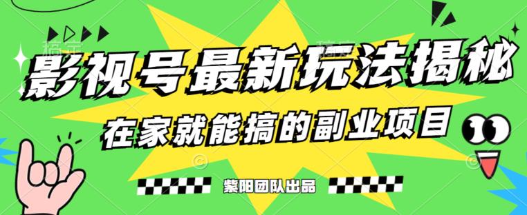 月变现6000+，影视号最新玩法，0粉就能直接实操【揭秘】-优品网赚资源库