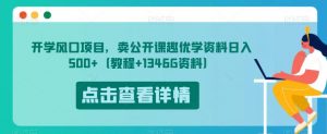 开学风口项目，卖公开课趣优学资料日入500+（教程+1346G资料）【揭秘】-优品网赚资源库