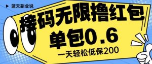 接码无限撸红包一分钟0.6无脑操作一天保底利润200【揭秘】-优品网赚资源库
