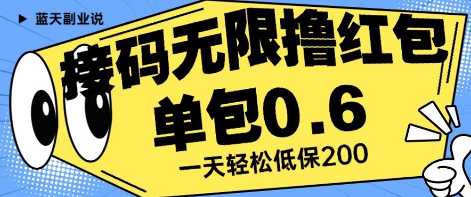 接码无限撸红包一分钟0.6无脑操作一天保底利润200【揭秘】-优品网赚资源库