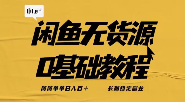 独家闲鱼无货源详细玩法，简简单单日八百+，长期稳定副业【揭秘】-优品网赚资源库
