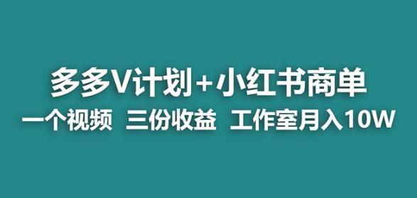 【蓝海项目】多多v计划+小红书商单一个视频三份收益工作室月入10w-优品网赚资源库
