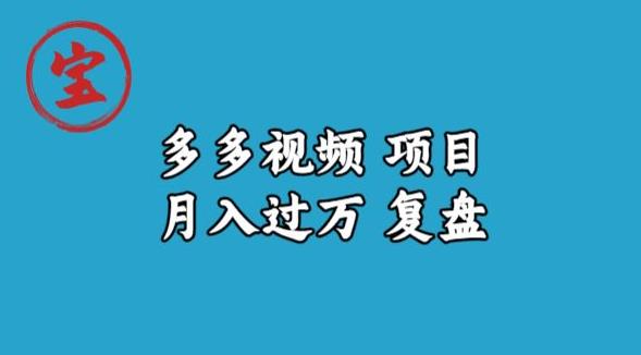 宝哥多多视频项目月入过万，详细复盘【揭秘】-优品网赚资源库