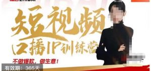 大实话IP圈周百见短视频口播IP训练营，讲透短视频创业核心方法-优品网赚资源库