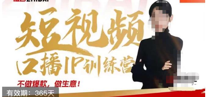 大实话IP圈周百见短视频口播IP训练营，讲透短视频创业核心方法-优品网赚资源库
