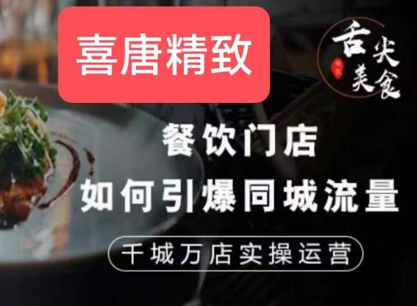 餐饮门店如何引爆同城流量，千城万店实操运营-优品网赚资源库