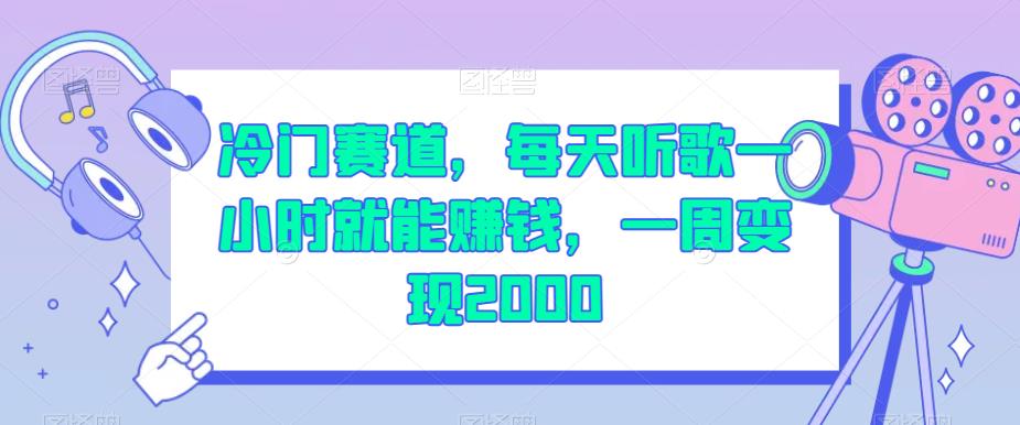 冷门赛道，每天听歌一小时就能赚钱，一周变现2000【揭秘】-优品网赚资源库