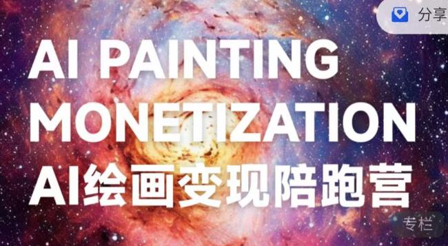 蛮驴·AI绘画变现陪跑营,快速产出可商业变现的图-优品网赚资源库