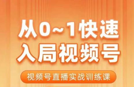 陈厂长·从0-1快速入局视频号课程,视频号直播实战训练课-优品网赚资源库