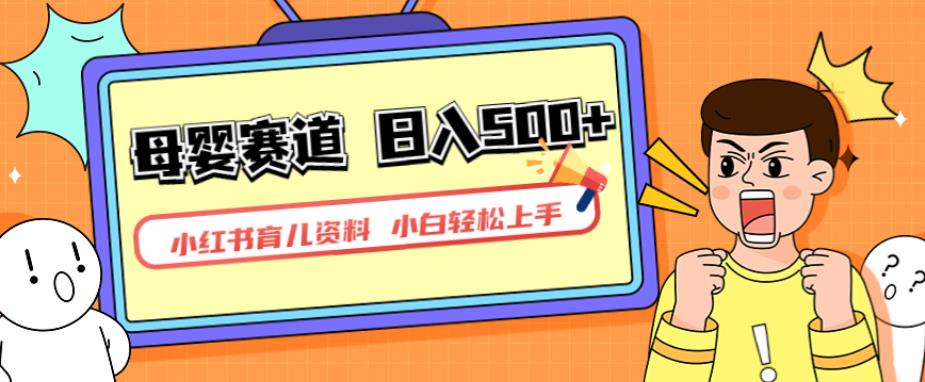 小红书育儿资料,一部手机可操作,多种变现方式,日入500+,私域变现,长期可持续项目【揭秘】-优品网赚资源库