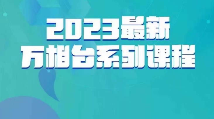 云创一方·2023最新万相台系列课，带你玩赚万相台-优品网赚资源库