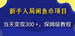 新手入局闲鱼币项目,当天变现300+,保姆级教程【揭秘】-优品网赚资源库
