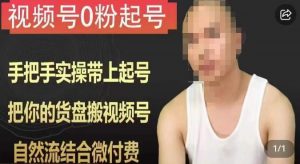 天诺老吴视频号0粉起号课程，手把手实操带上起号，把你的货盘搬视频号，自然流结合微付费-优品网赚资源库
