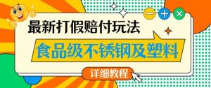 最新食品级不锈钢及塑料打假赔付玩法，一单利润500【详细玩法教程】【仅揭秘】-优品网赚资源库
