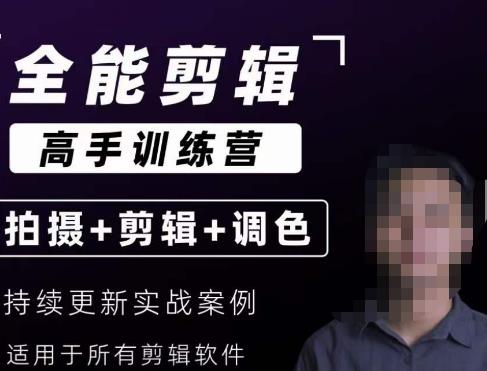 【全能剪辑高手训练营】剪辑思维+达芬奇调色+拍摄技巧一站教学-优品网赚资源库