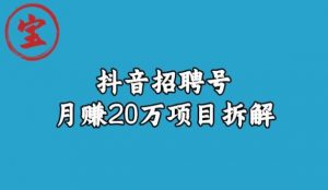 宝哥抖音招聘号月赚20w拆解玩法-优品网赚资源库