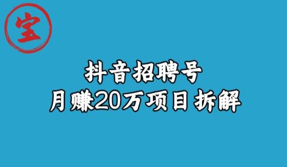 宝哥抖音招聘号月赚20w拆解玩法-优品网赚资源库