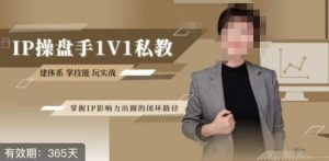 江湖格掌门·第二期IP操盘手认证营，掌握IP影响力出圈的私域闭环路径-优品网赚资源库