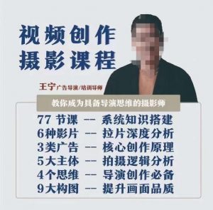 视频创作摄影课程,教你成为具备导演思维的摄影师(导演思维+拍摄技巧+拉片解析+职业发展建议)-优品网赚资源库