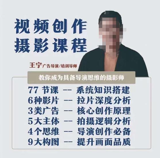 视频创作摄影课程,教你成为具备导演思维的摄影师(导演思维+拍摄技巧+拉片解析+职业发展建议)-优品网赚资源库