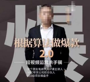 源哥《根据算法做爆款2.0》快速起号的秘籍,短视频运营杀手锏-优品网赚资源库