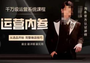 电商冰可乐·运营内参,千万级运营系统课,淘系高阶运营手册,从选品开始,完整做店技巧-优品网赚资源库