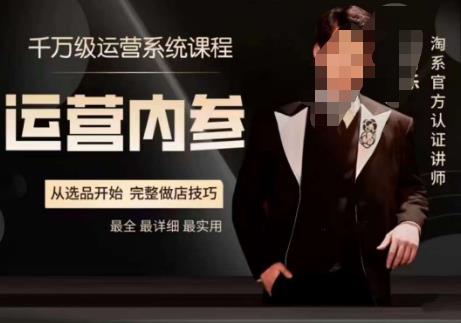 电商冰可乐·运营内参,千万级运营系统课,淘系高阶运营手册,从选品开始,完整做店技巧-优品网赚资源库