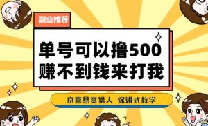 一号撸500,最新拉新app!赚不到钱你来打我!京喜最强悬赏猎人!保姆式教学-优品网赚资源库