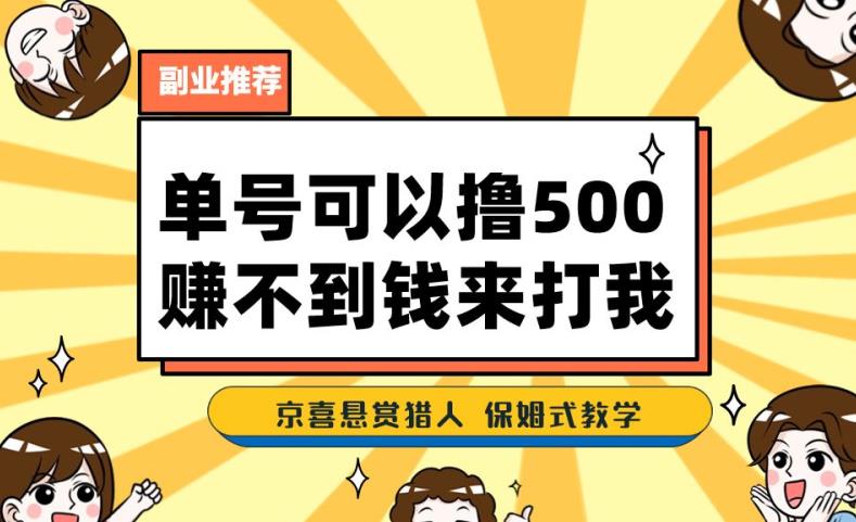 一号撸500,最新拉新app!赚不到钱你来打我!京喜最强悬赏猎人!保姆式教学-优品网赚资源库