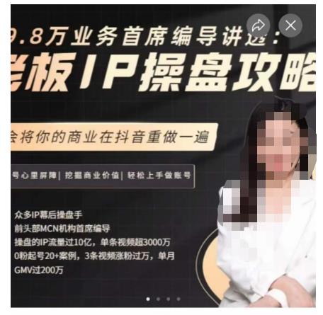 29.8万业务首席编导讲透：老板IP操盘攻略，学会将你的商业在抖音重做一遍-优品网赚资源库