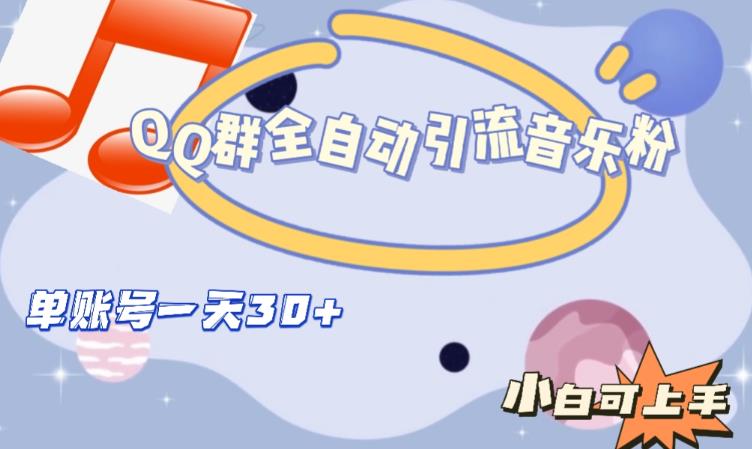 QQ群全自动引流音乐粉，单账号一天轻松引流30+-优品网赚资源库